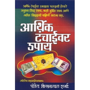 Manorama Prakashan's Aarthik Tanchaivar Upay [Marathi - आर्थिक टंचाईवर उपाय ] by Pandit Kisanlal Sharma 